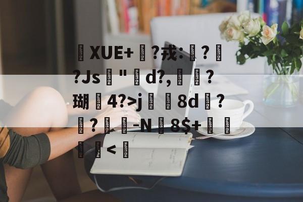 中欧体育下载 -儙XUE+揔?戎:毨??Js洟"d?,釁卼?瑚楳4?>j8d勶??嵡-N磮8$+禯莄圌